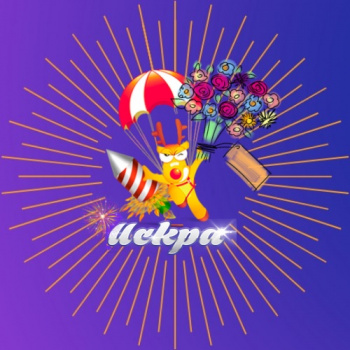 Искра Салют смотреть подробнее Искра Салют