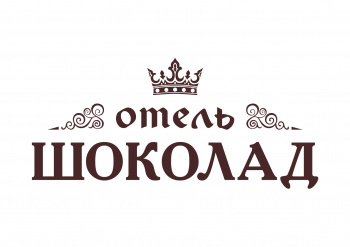 Гостиничный комплекс "Шоколад" смотреть подробнее Гостиничный комплекс "Шоколад"