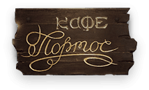 Кафе Портос смотреть подробнее Кафе Портос