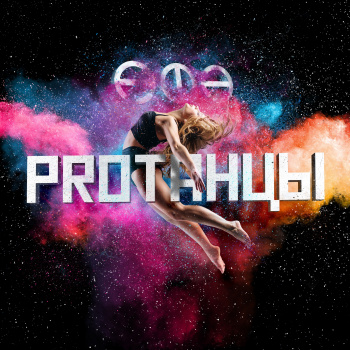 PROТАНЦЫ Уфа смотреть подробнее PROТАНЦЫ Уфа