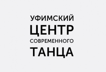 Уфимский центр современного танца смотреть подробнее Уфимский центр современного танца