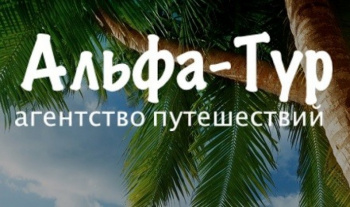 Альфа-тур