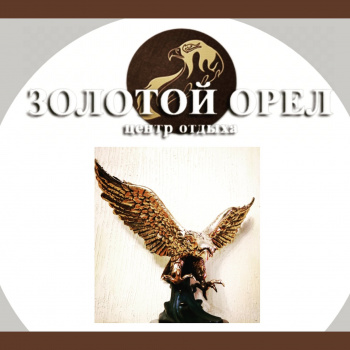 ЗОЛОТОЙ ОРЁЛ