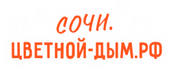 Сочи Цветной дым РФ