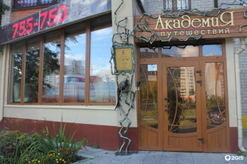 Академия путешествий смотреть подробнее Академия путешествий