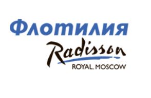 Флотилия Рэдиссон Ройал Москва