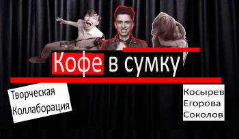 "Кофе в сумку"