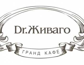Гранд-Кафе Dr. Живаго