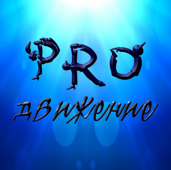 Студия танца "ПРОдвижение"