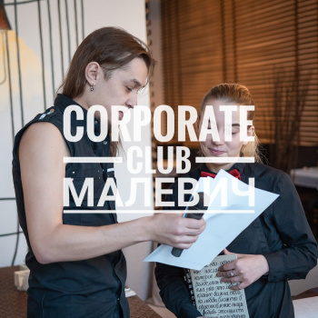 CORPORATE CLUB МАЛЕВИЧ