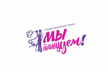 Студия свадебного танца "Мы танцуем!"