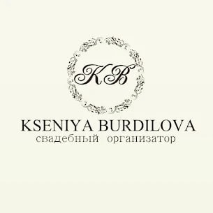 Свадебный организатор Ксения Бурдилова