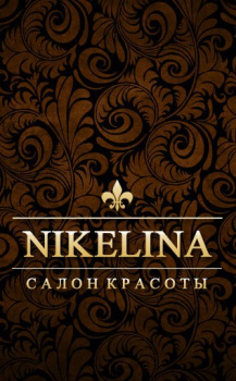 Салон красоты "NIKELINA" смотреть подробнее Салон красоты "NIKELINA"