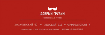 Добрый Грузин