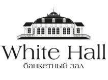 банкетный зал White Hall