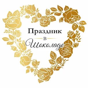 Праздник в шоколаде - свадебная мастерская смотреть подробнее Праздник в шоколаде - свадебная мастерская