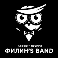 Кавер-Группа - "Филин’s Band"