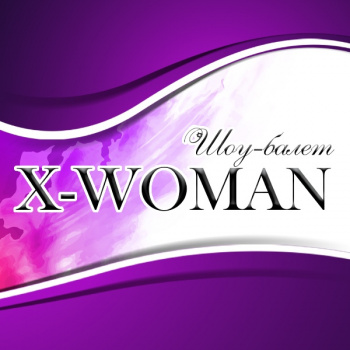 танцевальные шоу X-WOMAN шоу-балет в Уфе смотреть подробнее танцевальные шоу X-WOMAN шоу-балет в Уфе