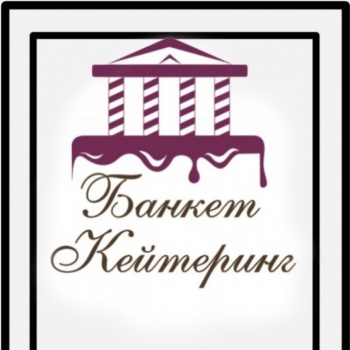 Банкет - Кейтеринг