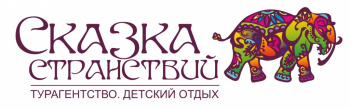 Сказка Странствий