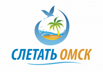 Туристическое агентство "Слетать Омск"