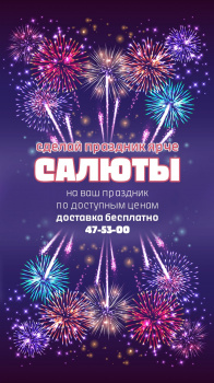 Салюты и Фейерверки смотреть подробнее Салюты и Фейерверки