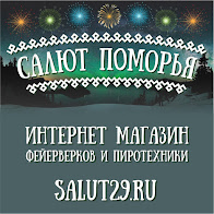 Салют Поморья смотреть подробнее Салют Поморья