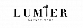 Банкетный зал "LUMIER"