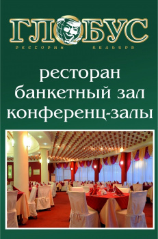 Ресторан "ГЛОБУС"