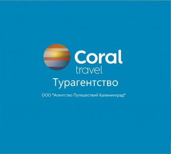 Coral Travel - Турагентство