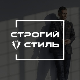Строгий Стиль