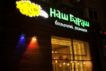 Наш Барабаш