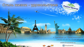 КруизЦентр