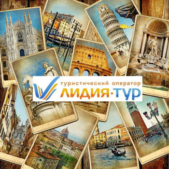 Лидия-Тур
