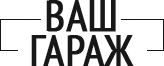 Ваш гараж