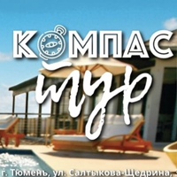 Компас-тур