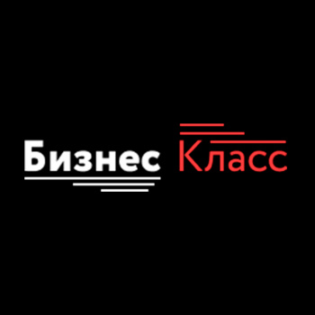 Бизнес Класс