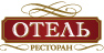 Ресторан Отель