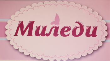 Миледи