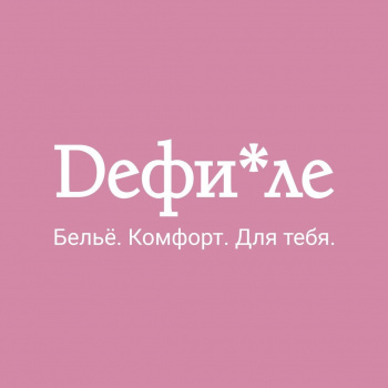 Dефи*ле