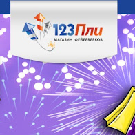 123Пли