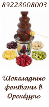 Шоколадные фонтаны. Оренбург смотреть подробнее Шоколадные фонтаны. Оренбург