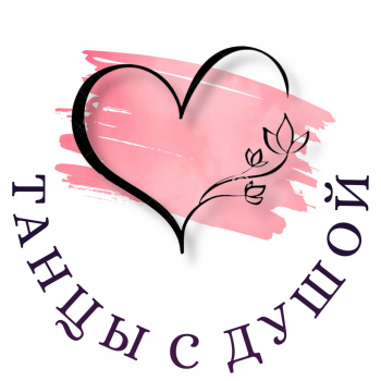 Танцы с душой
