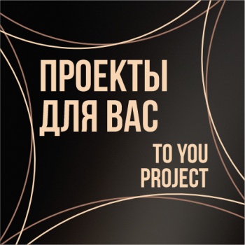 ПРОЕКТЫ ДЛЯ ВАС/TO YOU PROJECT. Рекламное агентство. смотреть подробнее ПРОЕКТЫ ДЛЯ ВАС/TO YOU PROJECT. Рекламное агентство.