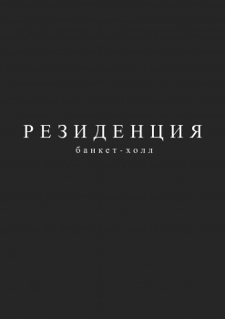 Банкет-холл РЕЗИДЕНЦИЯ смотреть подробнее Банкет-холл РЕЗИДЕНЦИЯ