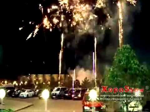 свадьба в ривьере  200 тр   4 мин 44 сек   ПироМастерская ХороШоу