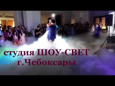 тяжелый дым на свадьбу в Гарден Холл//студия ШОУ-СВЕТ г.Чебоксары  Казань Й-Ола