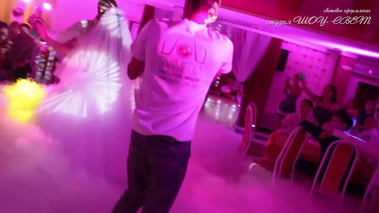 студия ШОУ-СВЕТ/СВЕТОВОЕ оформление свадьбы, тяжелый дым г.Чебоксары, Казань/20.08.2016