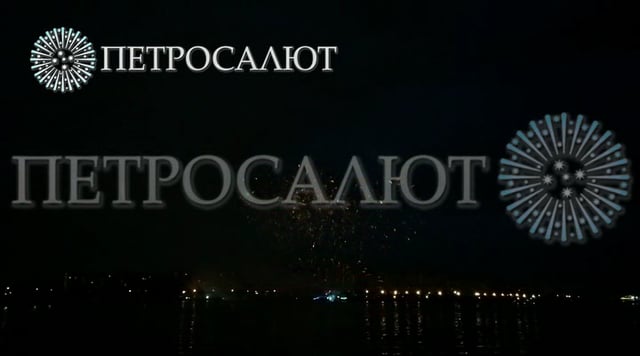 Фейерверк на признание в любви, июнь 2015