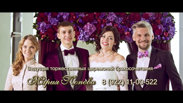 Ведущая выездной церемонии бракосочетания Мария Попова